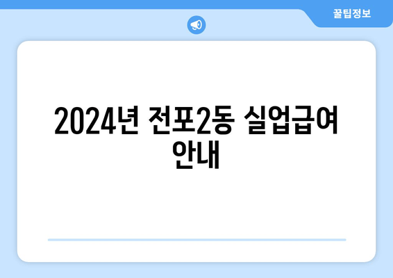 2024년 전포2동 실업급여 안내