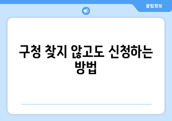 구청 찾지 않고도 신청하는 방법