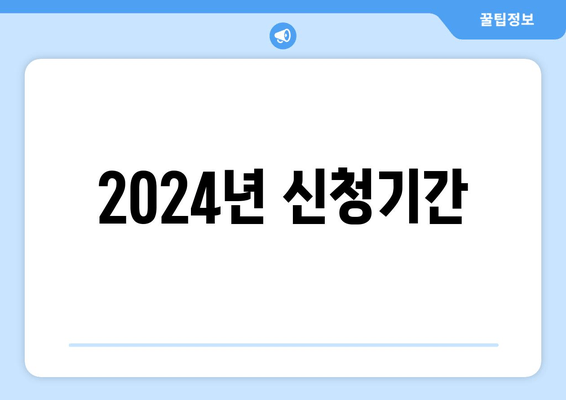 2024년 신청기간