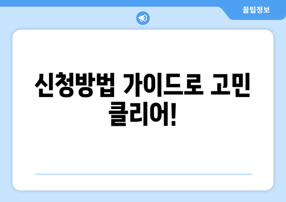 신청방법 가이드로 고민 클리어!