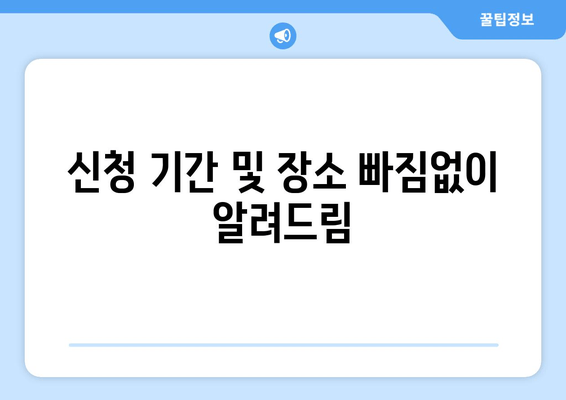 신청 기간 및 장소 빠짐없이 알려드림