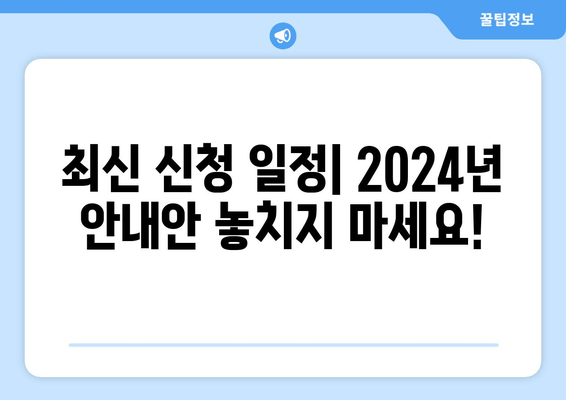 최신 신청 일정| 2024년 안내안 놓치지 마세요!