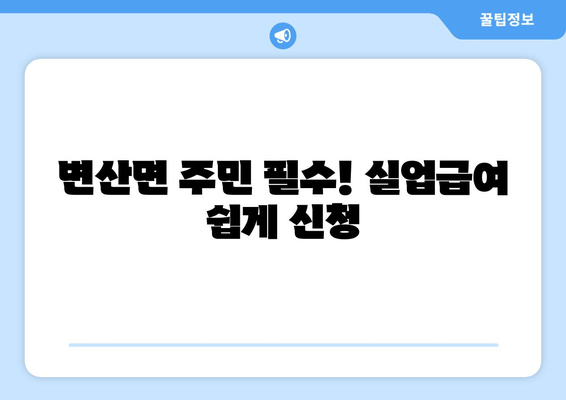 변산면 주민 필수! 실업급여 쉽게 신청