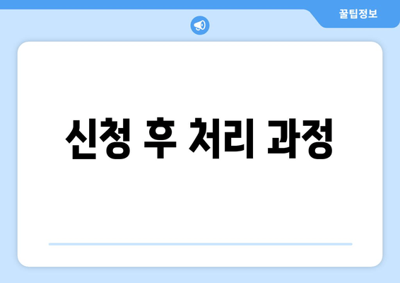 신청 후 처리 과정