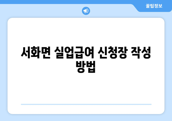 서화면 실업급여 신청장 작성 방법