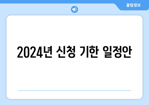 2024년 신청 기한 일정안