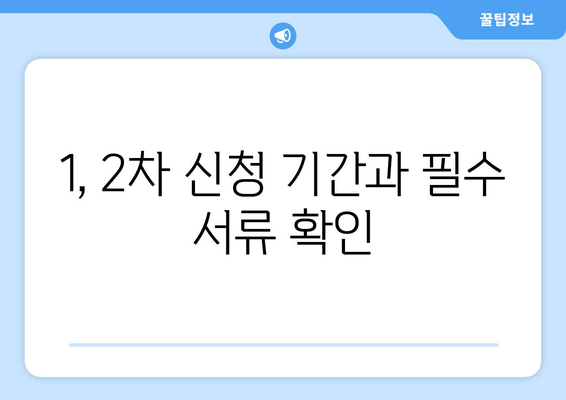 1, 2차 신청 기간과 필수 서류 확인