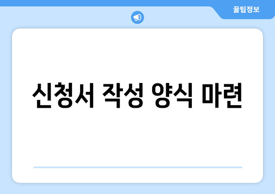 신청서 작성 양식 마련