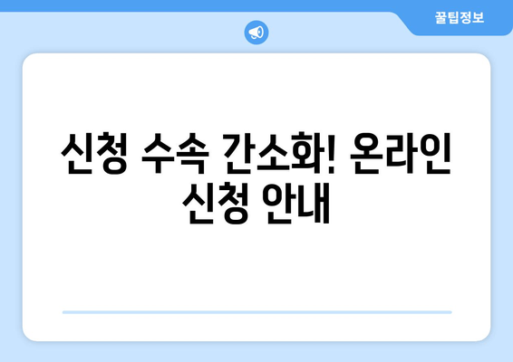 신청 수속 간소화! 온라인 신청 안내