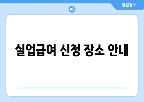 실업급여 신청 장소 안내