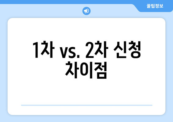 1차 vs. 2차 신청 차이점