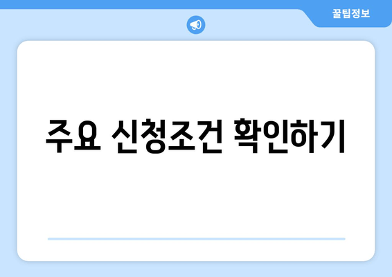 주요 신청조건 확인하기