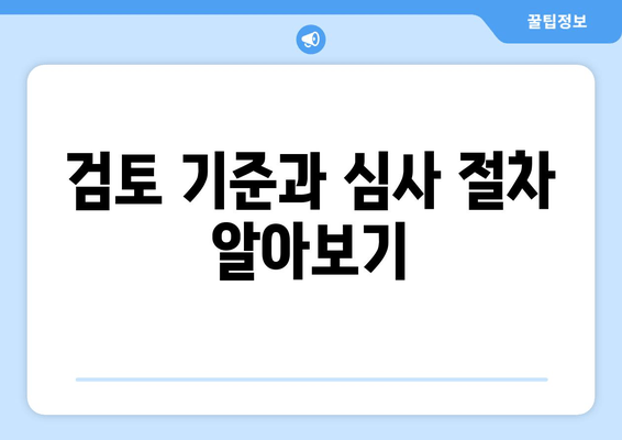 검토 기준과 심사 절차 알아보기