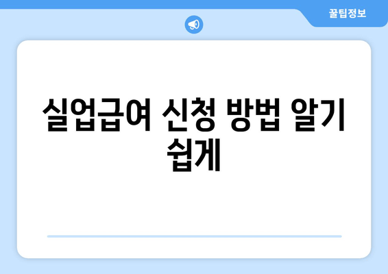 실업급여 신청 방법 알기 쉽게