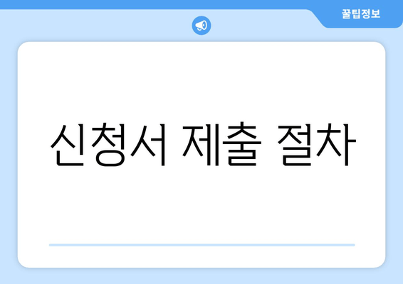 신청서 제출 절차