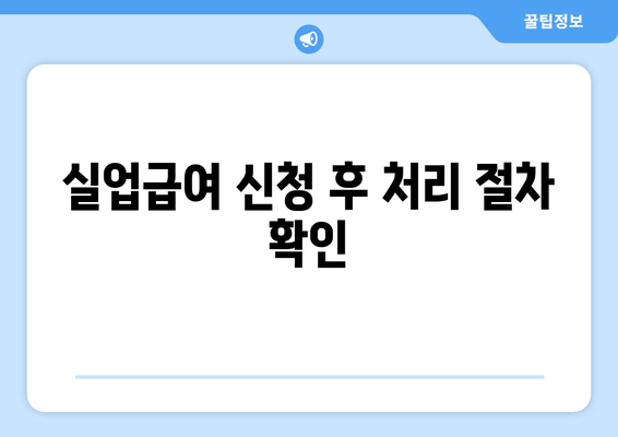 실업급여 신청 후 처리 절차 확인