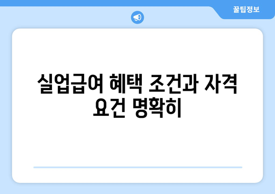 실업급여 혜택 조건과 자격 요건 명확히