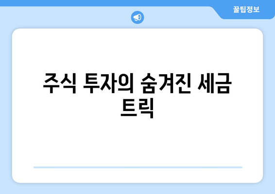 주식 투자의 숨겨진 세금 트릭