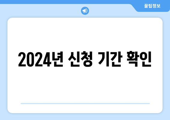 2024년 신청 기간 확인