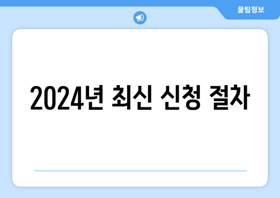 2024년 최신 신청 절차