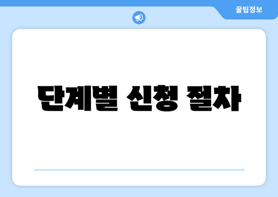 단계별 신청 절차