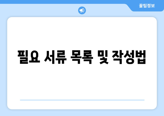 필요 서류 목록 및 작성법