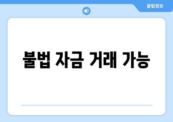 불법 자금 거래 가능