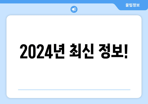 2024년 최신 정보!