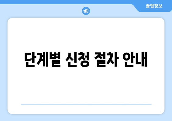 단계별 신청 절차 안내