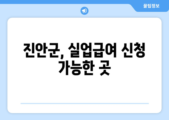 진안군, 실업급여 신청 가능한 곳