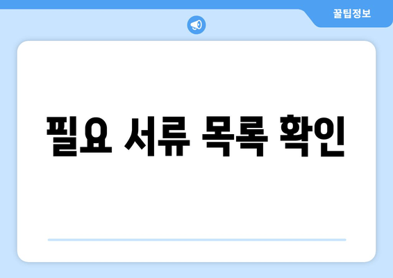 필요 서류 목록 확인