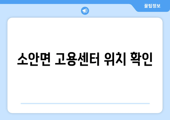 소안면 고용센터 위치 확인