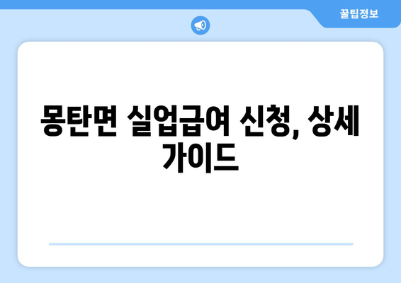 몽탄면 실업급여 신청, 상세 가이드