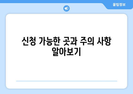 신청 가능한 곳과 주의 사항 알아보기