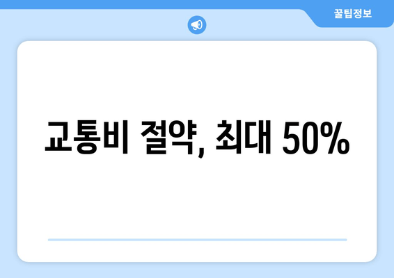 교통비 절약, 최대 50%
