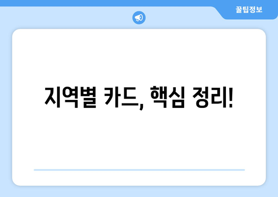 지역별 카드, 핵심 정리!