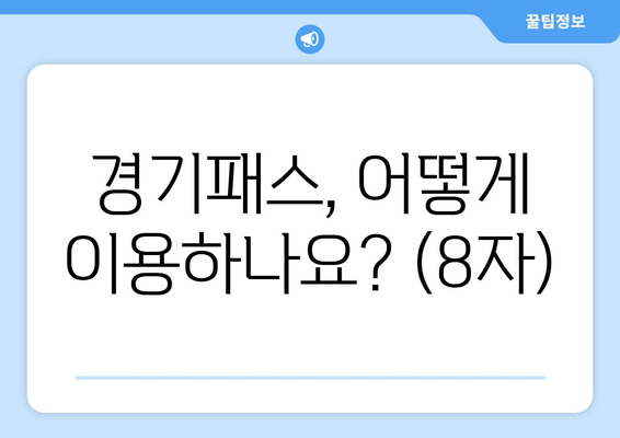 경기패스, 어떻게 이용하나요? (8자)