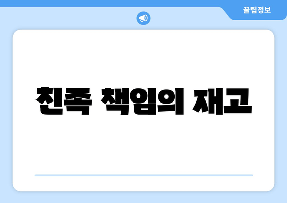 친족 책임의 재고