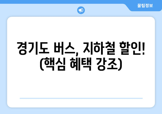 경기도 버스, 지하철 할인! (핵심 혜택 강조)