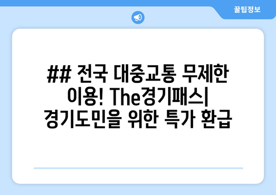 ## 전국 대중교통 무제한 이용! The경기패스| 경기도민을 위한 특가 환급