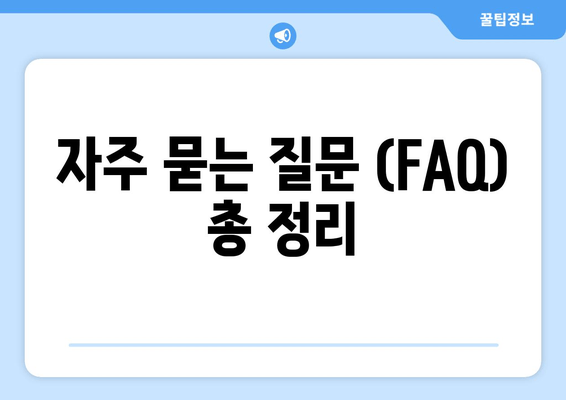 자주 묻는 질문 (FAQ) 총 정리