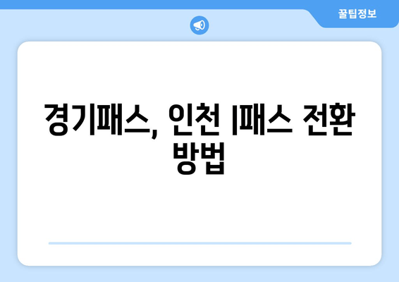 경기패스, 인천 I패스 전환 방법