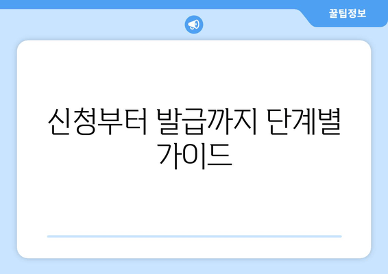 신청부터 발급까지 단계별 가이드