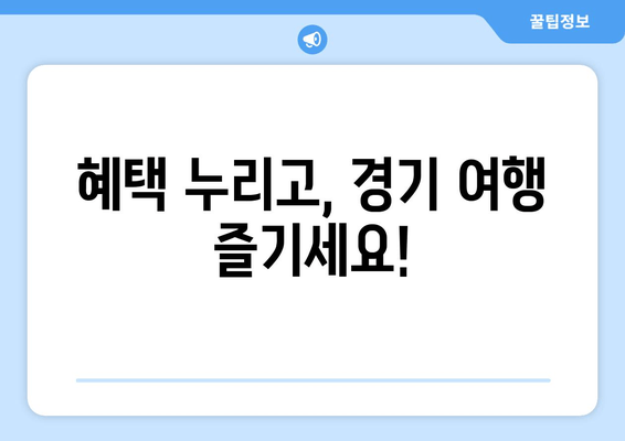 혜택 누리고, 경기 여행 즐기세요!