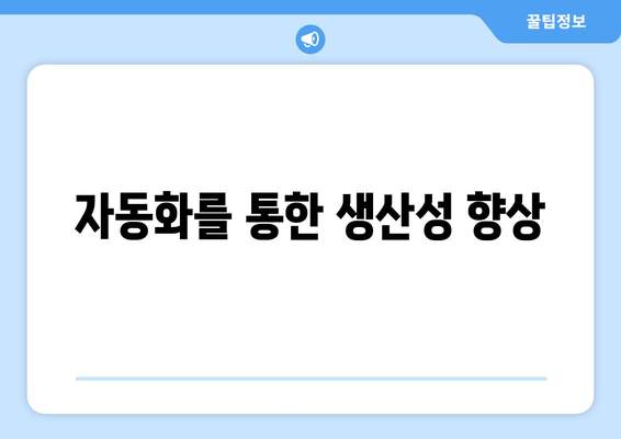 자동화를 통한 생산성 향상