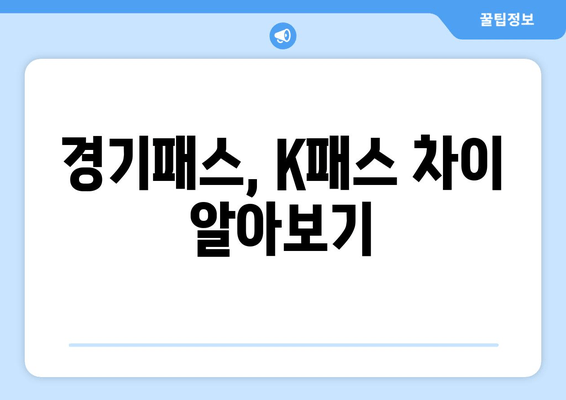 경기패스, K패스 차이 알아보기