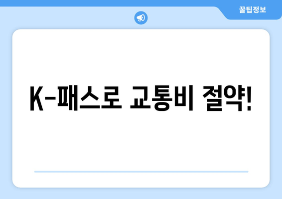 K-패스로 교통비 절약!