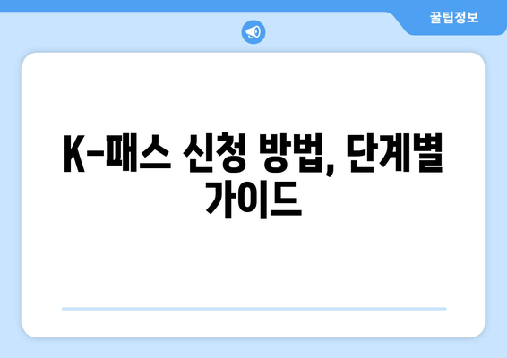 K-패스 신청 방법, 단계별 가이드