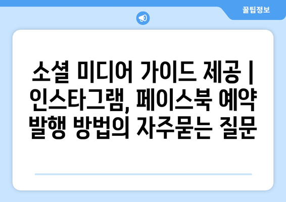 소셜 미디어 가이드 제공 | 인스타그램, 페이스북 예약 발행 방법