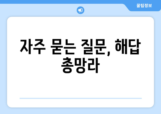 자주 묻는 질문, 해답 총망라